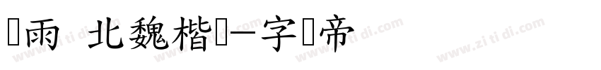 风雨 北魏楷书字体转换